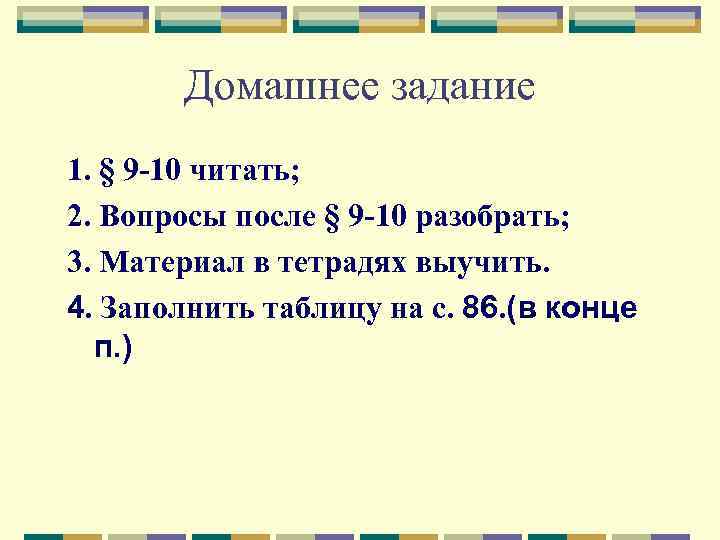 Домашнее задание 1. § 9 -10 читать; 2. Вопросы после § 9 -10 разобрать;