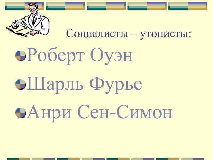  Социалисты – утописты: Роберт Оуэн Шарль Фурье Анри Сен-Симон 