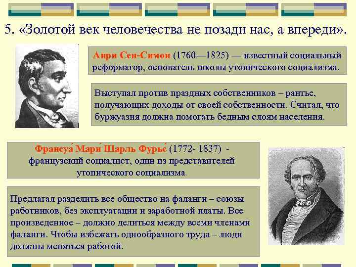 5. «Золотой век человечества не позади нас, а впереди» . Анри Сен-Симон (1760— 1825)