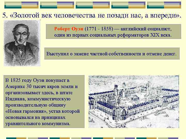 5. «Золотой век человечества не позади нас, а впереди» . Роберт Оуэн (1771 -