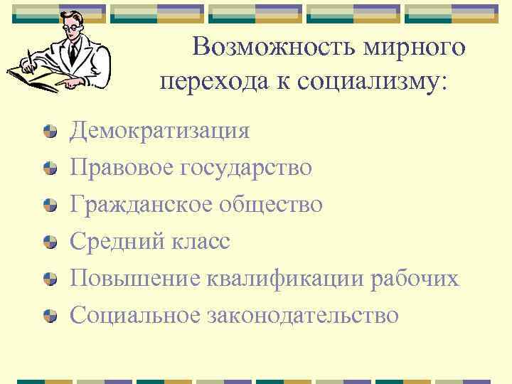  Возможность мирного перехода к социализму: Демократизация Правовое государство Гражданское общество Средний класс Повышение