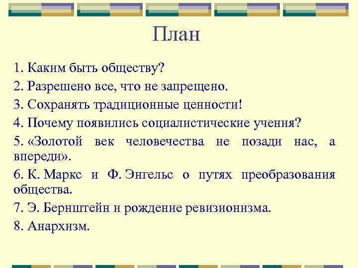 План 1. Каким быть обществу? 2. Разрешено все, что не запрещено. 3. Сохранять традиционные