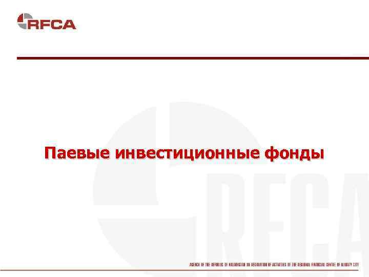 Паевые инвестиционные фонды 