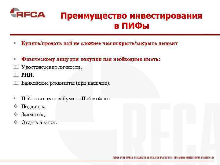 Преимущество инвестирования в ПИФы § Купить/продать пай не сложнее чем открыть/закрыть депозит § Ш