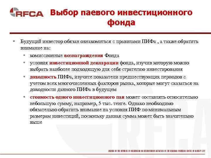 Выбор паевого инвестиционного фонда § Будущий инвестор обязан ознакомиться с правилами ПИФа , а