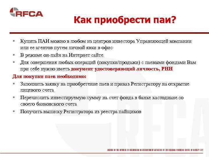 Как приобрести паи? § Купить ПАИ можно в любом из центров инвестора Управляющей компании