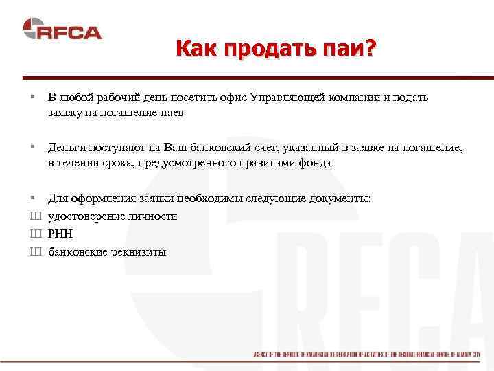 Как продать паи? § В любой рабочий день посетить офис Управляющей компании и подать