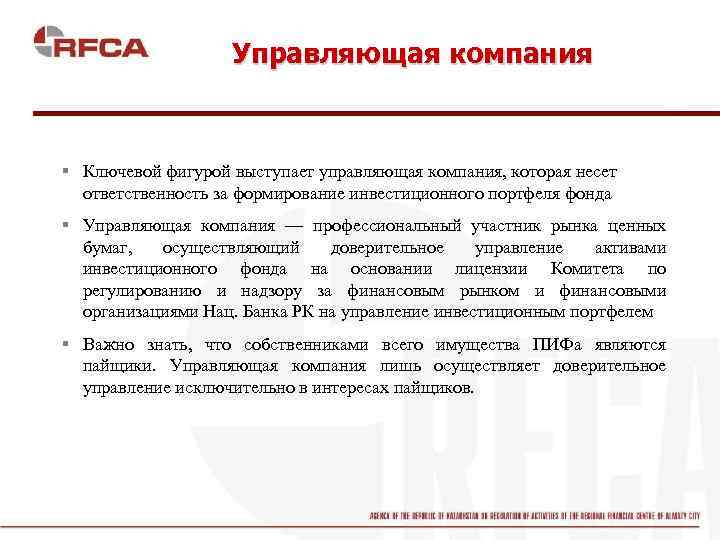 Управляющая компания § Ключевой фигурой выступает управляющая компания, которая несет ответственность за формирование инвестиционного