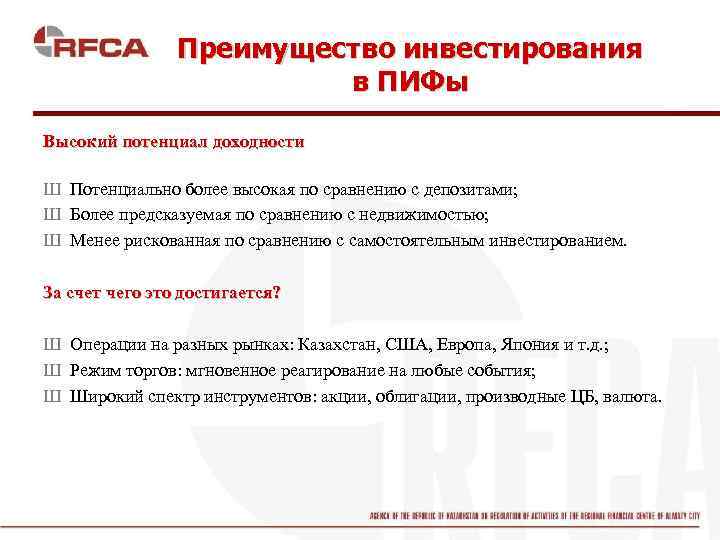 Преимущество инвестирования в ПИФы Высокий потенциал доходности Ш Потенциально более высокая по сравнению с