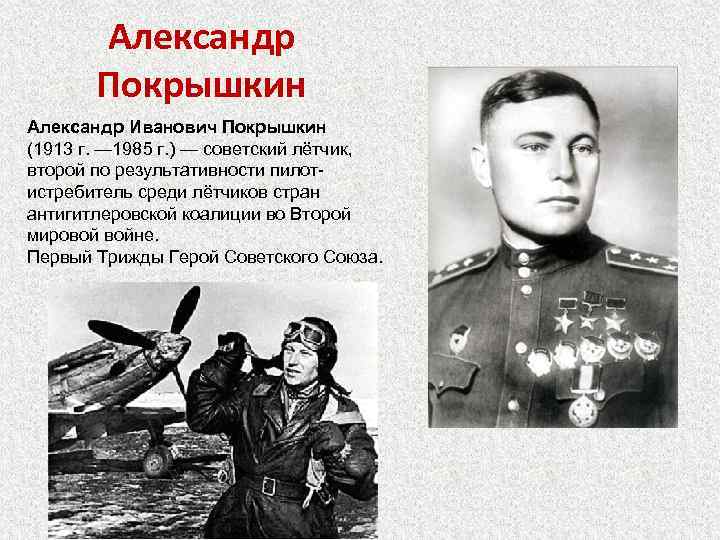 Александр Покрышкин Александр Иванович Покрышкин (1913 г. — 1985 г. ) — советский лётчик,