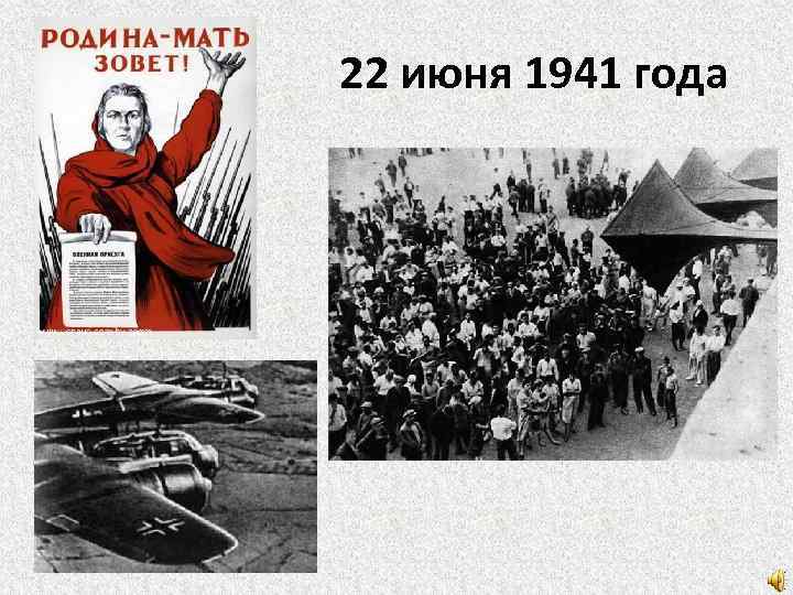 22 июня 1941 года 