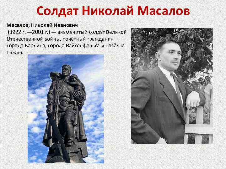 Солдат Николай Масалов, Николай Иванович (1922 г. — 2001 г. ) — знаменитый солдат