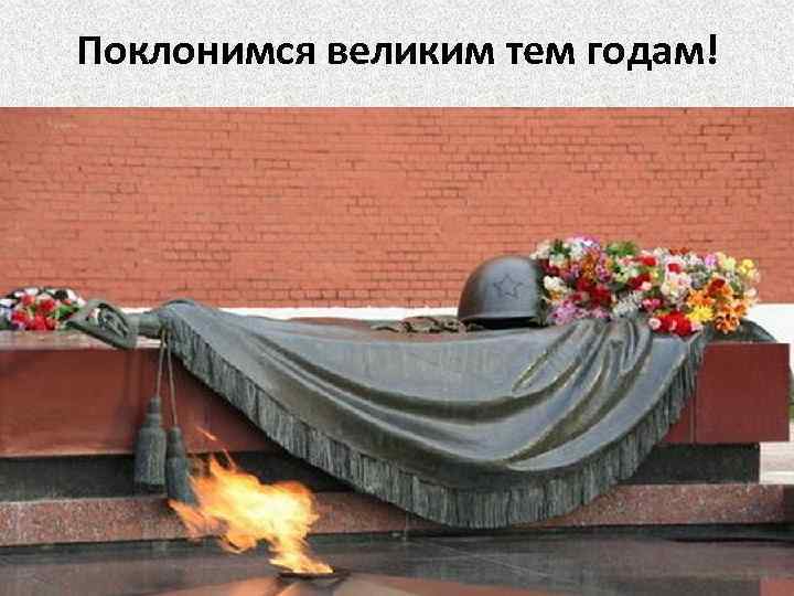 Поклонимся великим тем годам! 