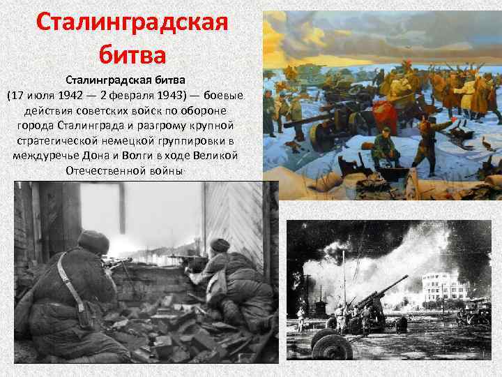 Сталинградская битва (17 июля 1942 — 2 февраля 1943) — боевые действия советских войск