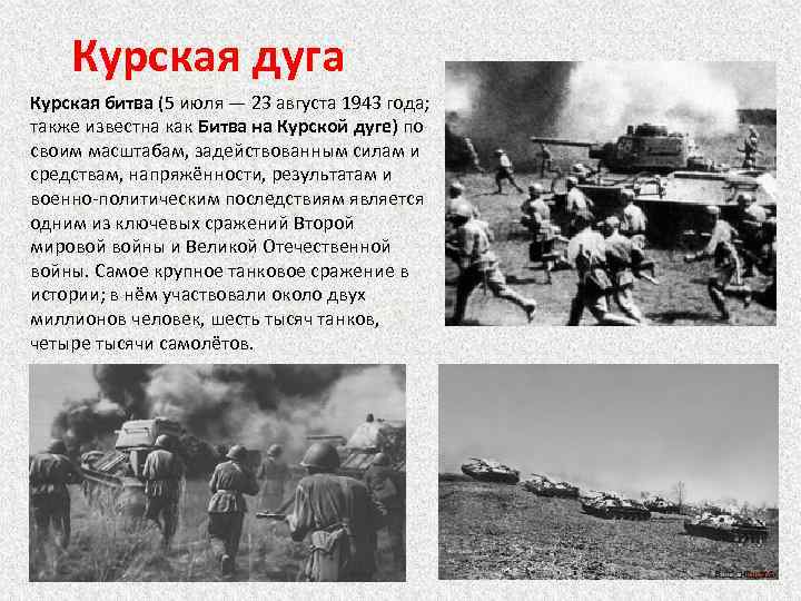 5 07 2023. 23 Августа 1943 года Курская битва. Битва на Курской дуге 5 июля 23 августа 1943 г. Курская битва - июль-август 1943 г.. Курская дуга 23 августа 1943 года.