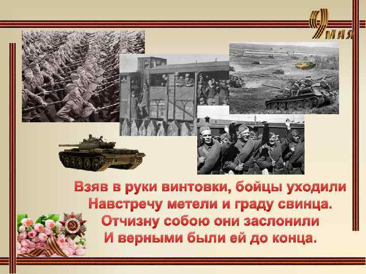 Взяв в руки винтовки, бойцы уходили Навстречу метели и граду свинца. Отчизну собою они
