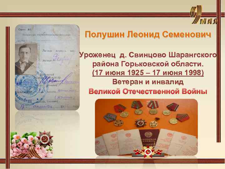 Полушин Леонид Семенович Уроженец д. Свинцово Шарангского района Горьковской области. (17 июня 1925 –