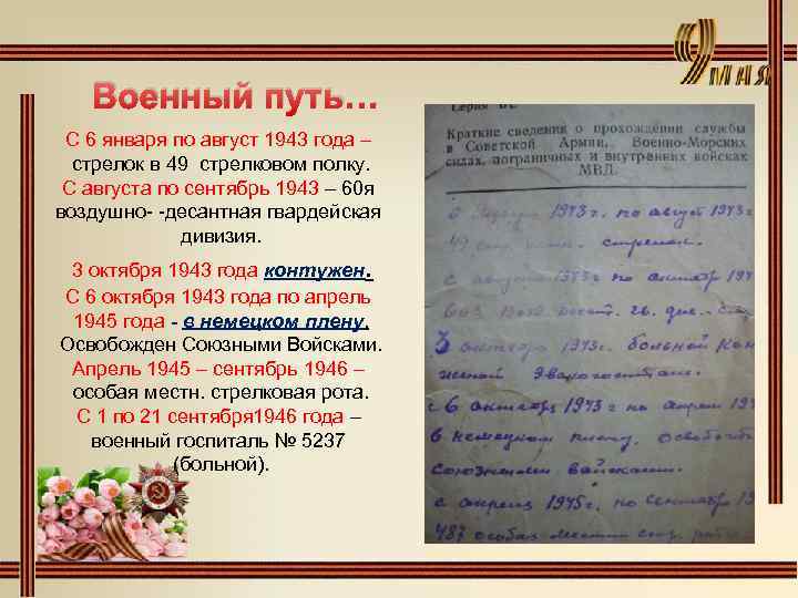 Военный путь… С 6 января по август 1943 года – стрелок в 49 стрелковом