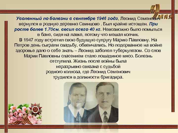 Уволенный по болезни в сентябре 1946 года, Леонид Семенович вернулся в родную деревню Свинцово.