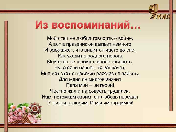Из воспоминаний… Мой отец не любил говорить о войне. А вот в праздник он