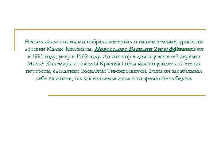 Несколько лет назад мы собрали материал о нашем земляке, уроженце деревни Малые Килемары, Новоселове