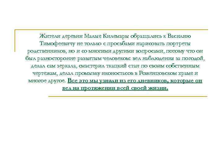 Жители деревни Малые Килемары обращались к Василию Тимофеевичу не только с просьбами нарисовать портреты