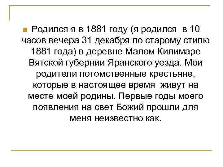 Родился я в 1881 году (я родился в 10 часов вечера 31 декабря по