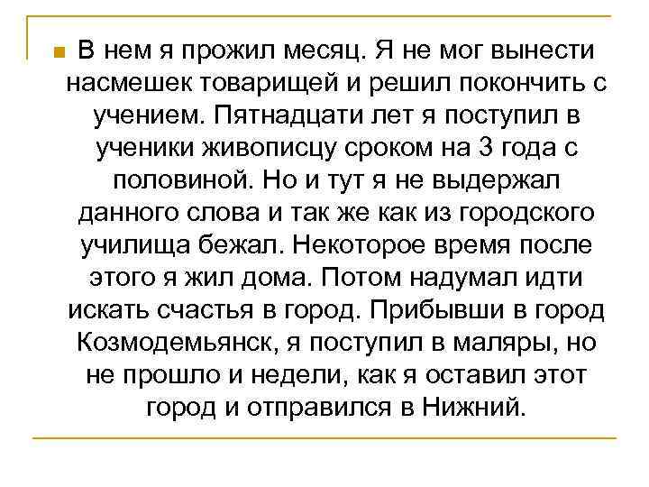 В нем я прожил месяц. Я не мог вынести насмешек товарищей и решил покончить