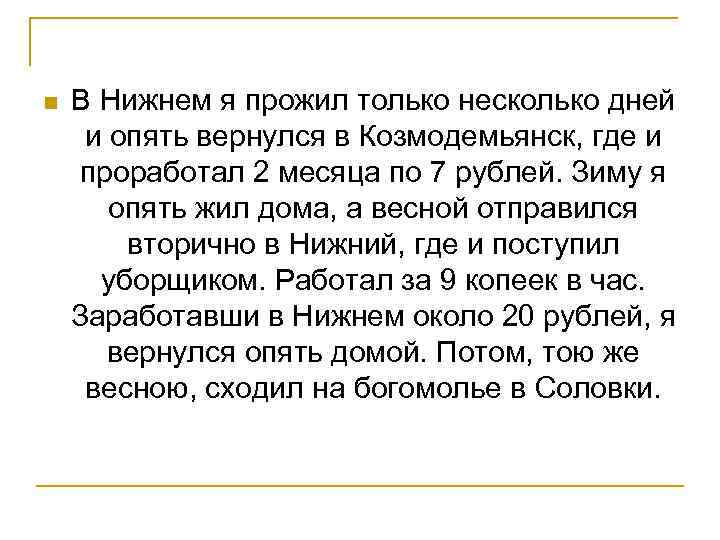 n В Нижнем я прожил только несколько дней и опять вернулся в Козмодемьянск, где