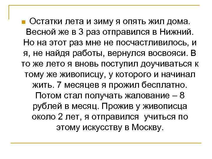 Остатки лета и зиму я опять жил дома. Весной же в 3 раз отправился