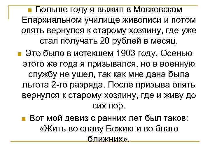 Больше году я выжил в Московском Епархиальном училище живописи и потом опять вернулся к