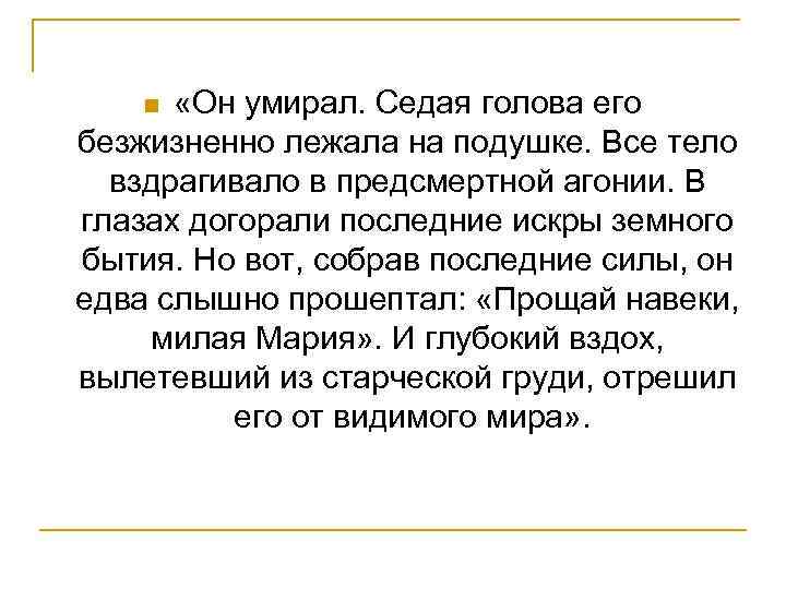  «Он умирал. Седая голова его безжизненно лежала на подушке. Все тело вздрагивало в