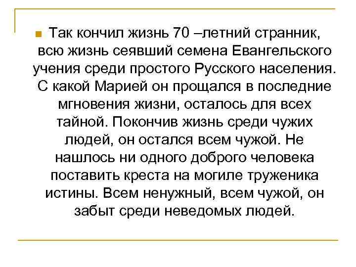 Так кончил жизнь 70 –летний странник, всю жизнь сеявший семена Евангельского учения среди простого