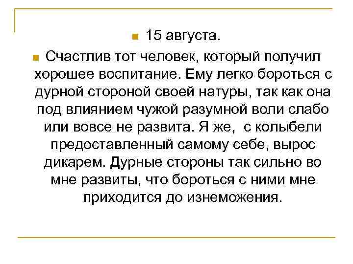 15 августа. n Счастлив тот человек, который получил хорошее воспитание. Ему легко бороться с