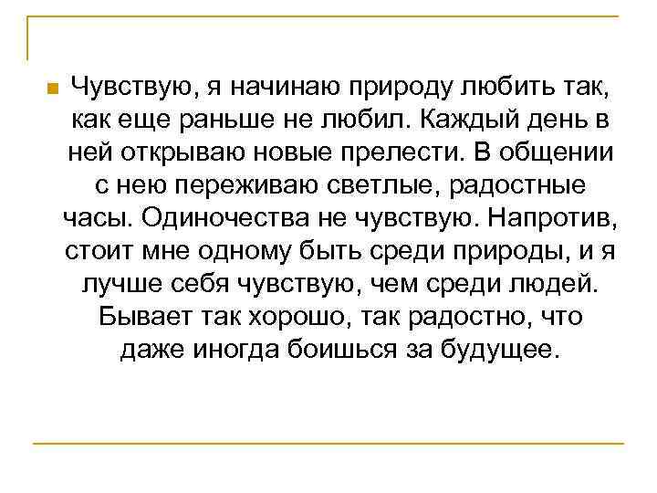 n Чувствую, я начинаю природу любить так, как еще раньше не любил. Каждый день