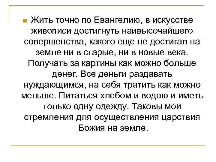 Жить точно по Евангелию, в искусстве живописи достигнуть наивысочайшего совершенства, какого еще не достигал