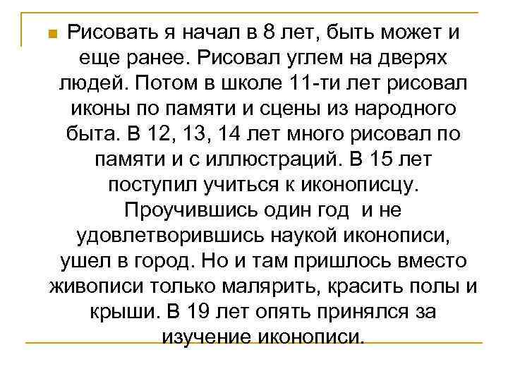 Рисовать я начал в 8 лет, быть может и еще ранее. Рисовал углем на