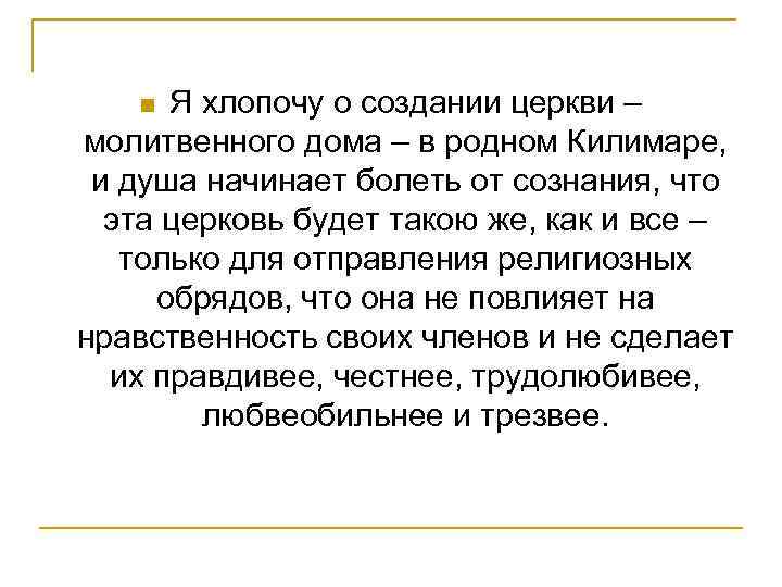 Я хлопочу о создании церкви – молитвенного дома – в родном Килимаре, и душа