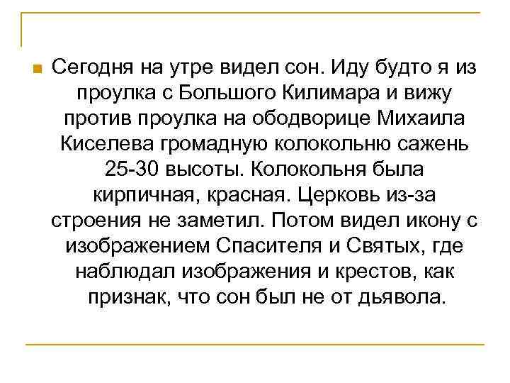 n Сегодня на утре видел сон. Иду будто я из проулка с Большого Килимара