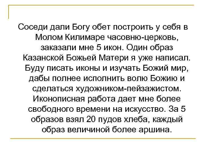 Соседи дали Богу обет построить у себя в Молом Килимаре часовню-церковь, заказали мне 5