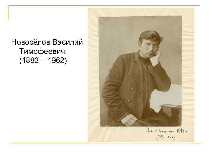 Новосёлов Василий Тимофеевич (1882 – 1962) 