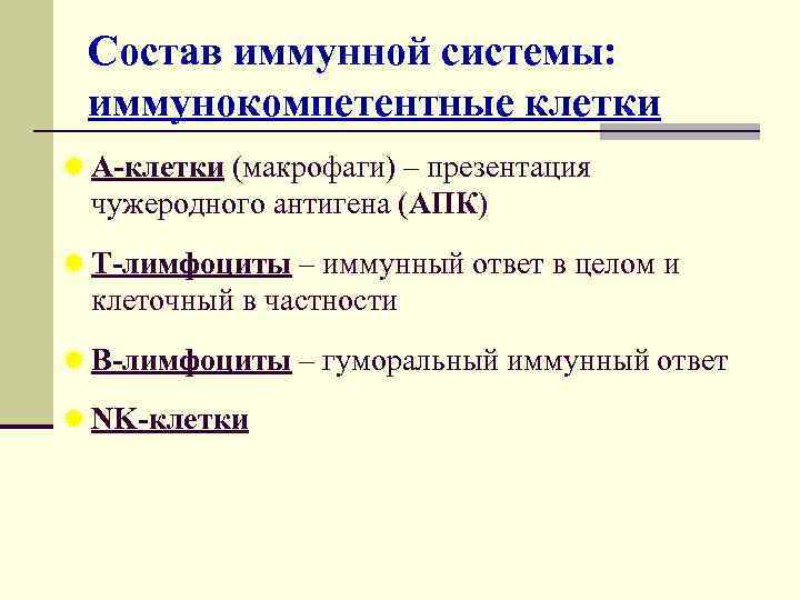 Состав иммунной системы: иммунокомпетентные клетки ® А-клетки (макрофаги) – презентация чужеродного антигена (АПК) ®
