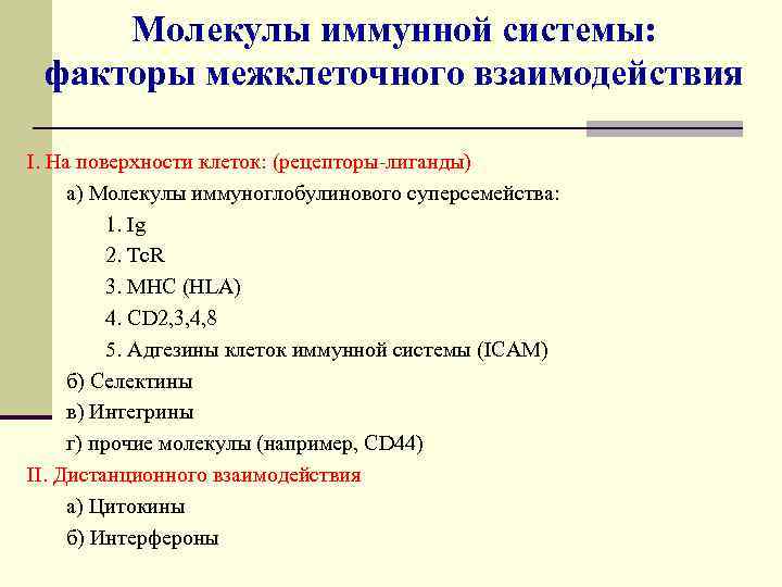 Молекулы иммунной системы: факторы межклеточного взаимодействия I. На поверхности клеток: (рецепторы-лиганды) а) Молекулы иммуноглобулинового