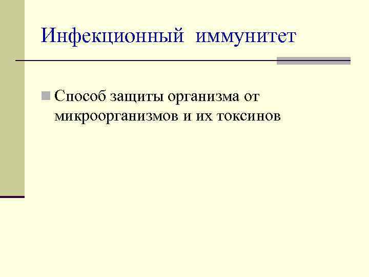 Инфекционный иммунитет n Способ защиты организма от микроорганизмов и их токсинов 