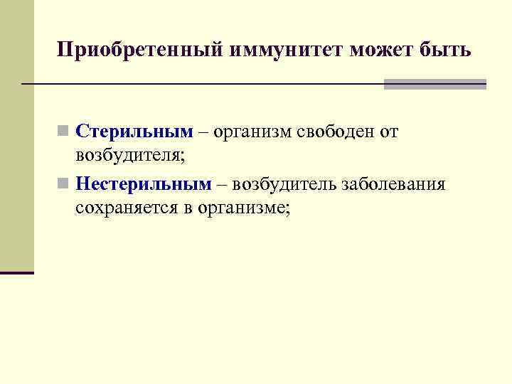Приобретенный иммунитет может быть n Стерильным – организм свободен от возбудителя; n Нестерильным –