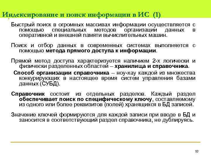 Индексирование и поиск информации в ИС (1) Быстрый поиск в огромных массивах информации осуществляется