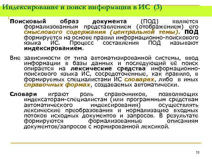 Индексирование и поиск информации в ИС (3) Поисковый образ документа (ПОД) является формализованным представлением