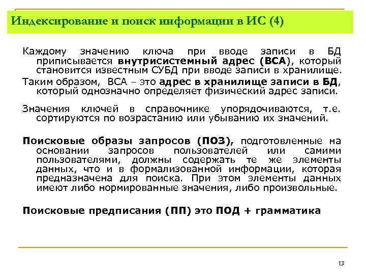Индексирование и поиск информации в ИС (4) Каждому значению ключа при вводе записи в