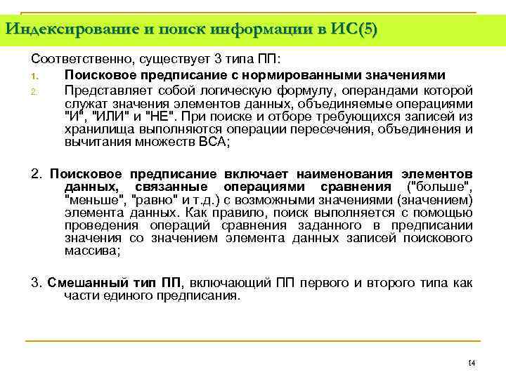 Индексирование и поиск информации в ИС(5) Соответственно, существует 3 типа ПП: 1. Поисковое предписание