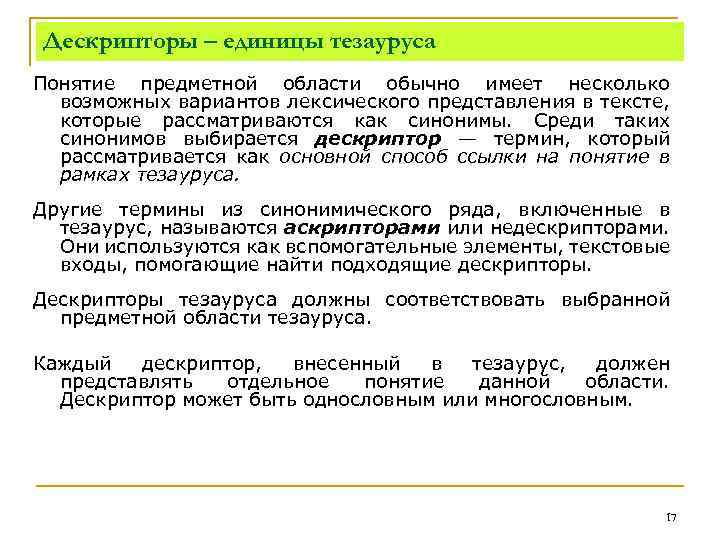 Дескрипторы – единицы тезауруса Понятие предметной области обычно имеет несколько возможных вариантов лексического представления